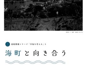 「海町と向き合う」HOKUBU記念絵画館