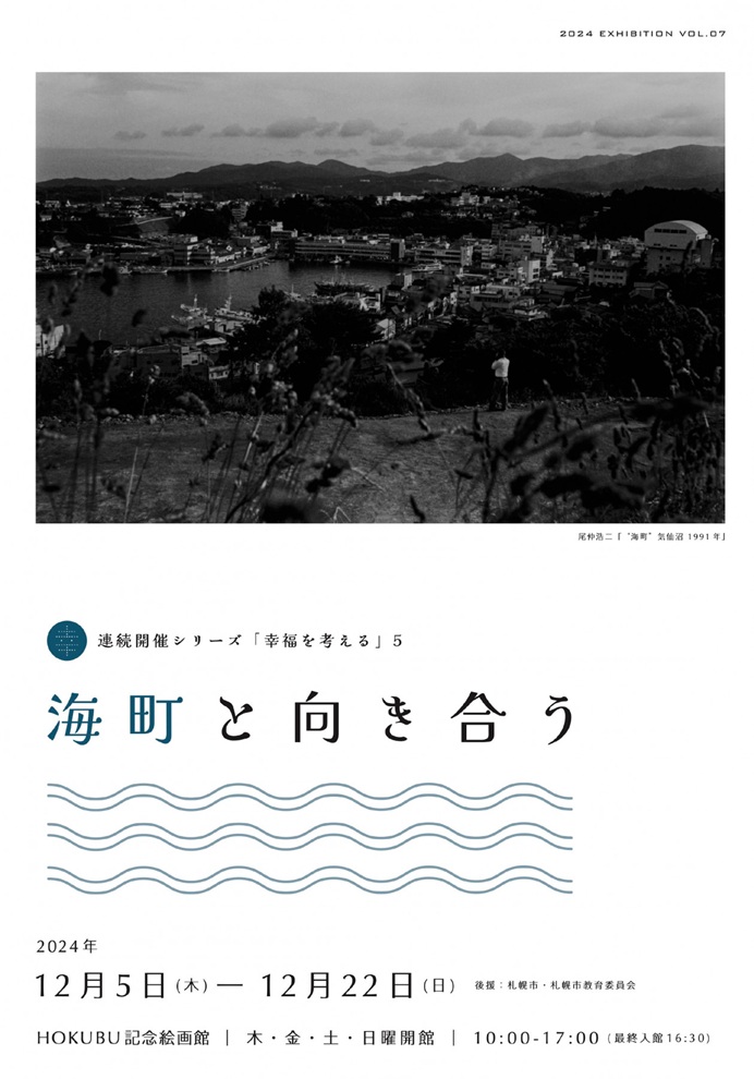 「海町と向き合う」HOKUBU記念絵画館