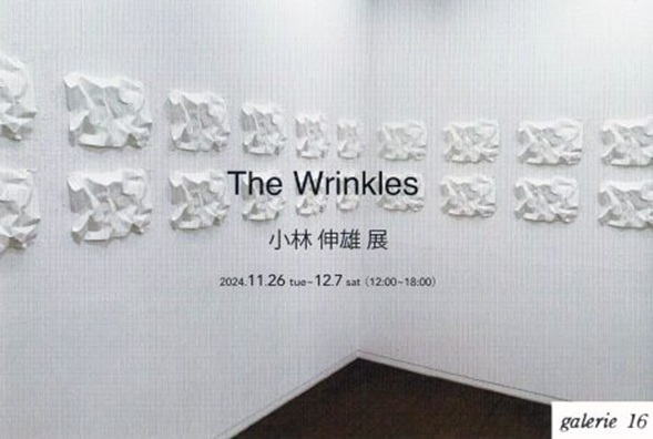 「小林伸雄展　The Wrinkles」galerie16