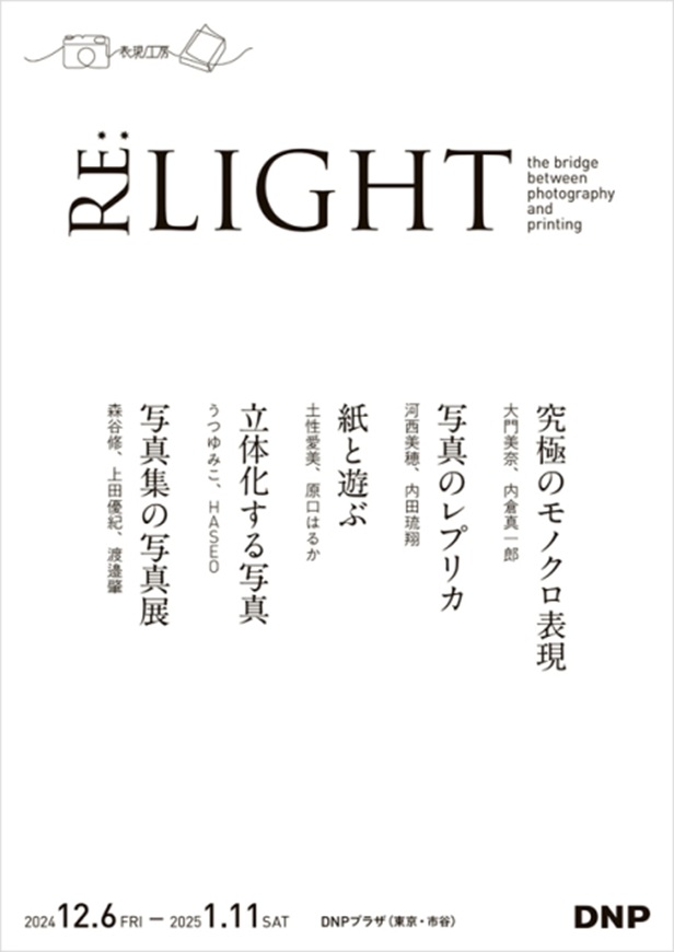 表現工房vol.12 コレクション展「RE:LIGHT」DNPプラザ