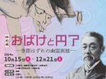 特別展「おばけと円了－季節はずれの幽霊画展－」東洋大学井上円了記念博物館