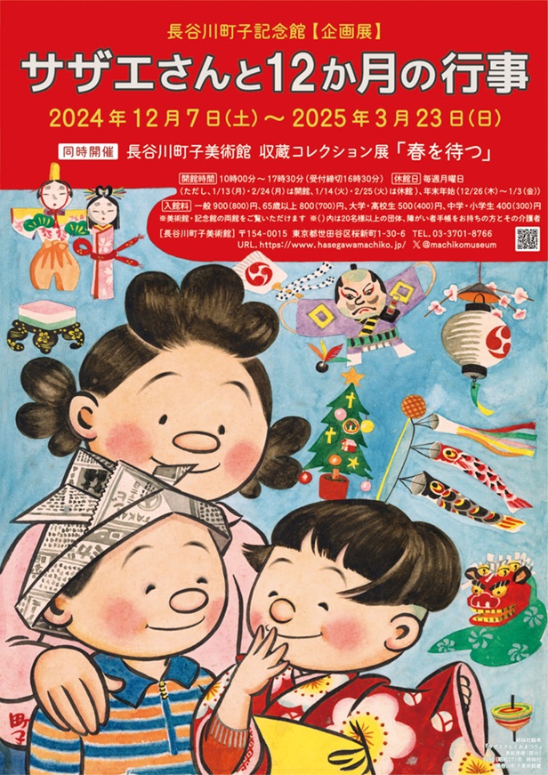 企画展「サザエさんと12か月の行事」長谷川町子美術館・長谷川町子記念館