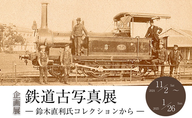 企画展「鉄道古写真展―鈴木直利氏コレクションから―」物流博物館