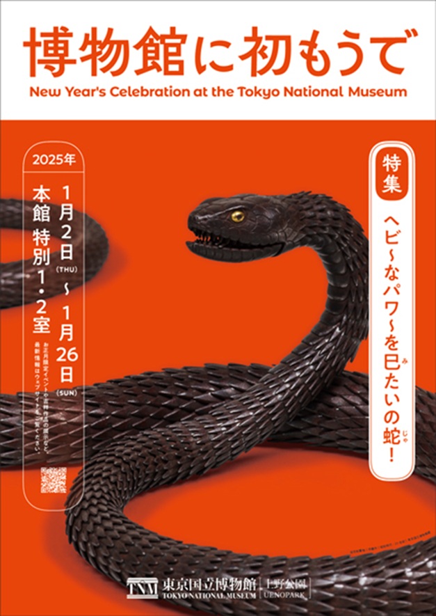 「博物館に初もうで」東京国立博物館