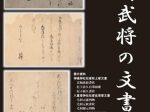 スポット展「戦国武将の文書」島根県立八雲立つ風土記の丘展示学習館