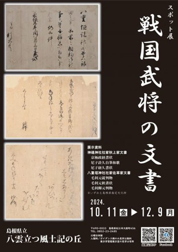 スポット展「戦国武将の文書」島根県立八雲立つ風土記の丘展示学習館