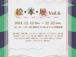 「絵・本・展 vol.6」FEI ART MUSEUM YOKOHAMA