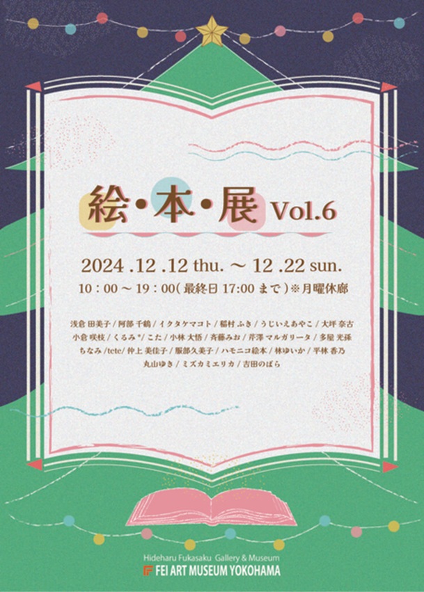 「絵・本・展 vol.6」FEI ART MUSEUM YOKOHAMA