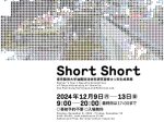 「Short Short」東京藝術大学 上野キャンパス