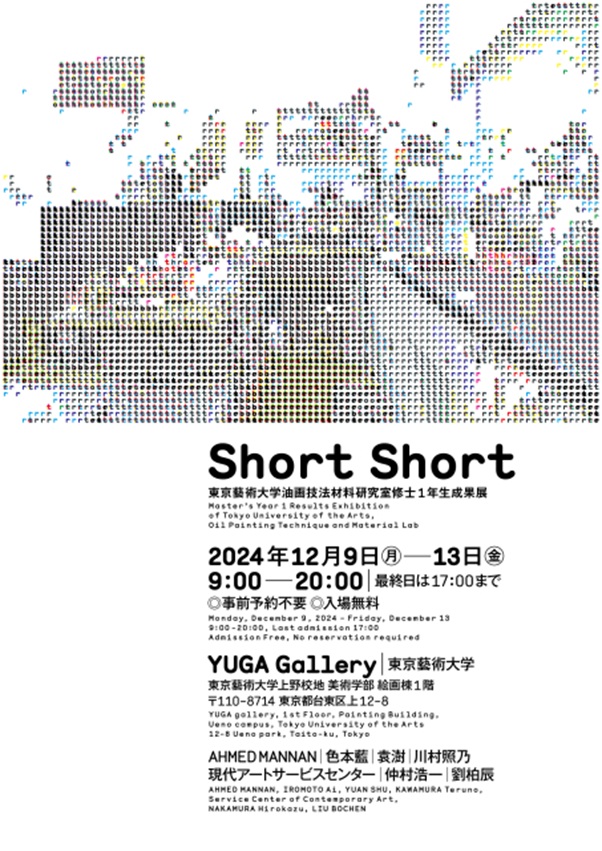 「Short Short」東京藝術大学 上野キャンパス