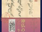 企画展「神仏の形象―牛玉宝印―」えさし郷土文化館