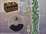 テーマ展「大名家族の日常―儀礼から遊興まで―」彦根城博物館