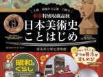 特集展示「日本美術史ことはじめ」群馬県立歴史博物館