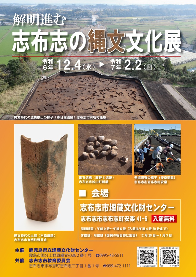 「解明進む　志布志の縄文文化展」志布志市埋蔵文化財センター