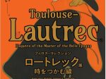 「フィロス・コレクション　ロートレック展　時をつかむ線」松本市美術館