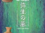 企画展「弥生の墓」常陸大宮市歴史民俗資料館