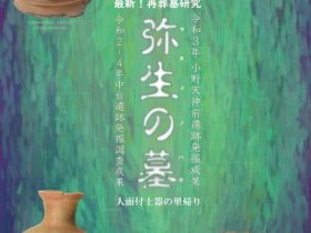 企画展「弥生の墓」常陸大宮市歴史民俗資料館