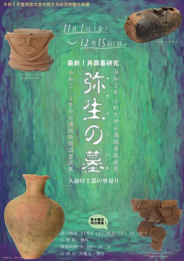 企画展「弥生の墓」常陸大宮市歴史民俗資料館