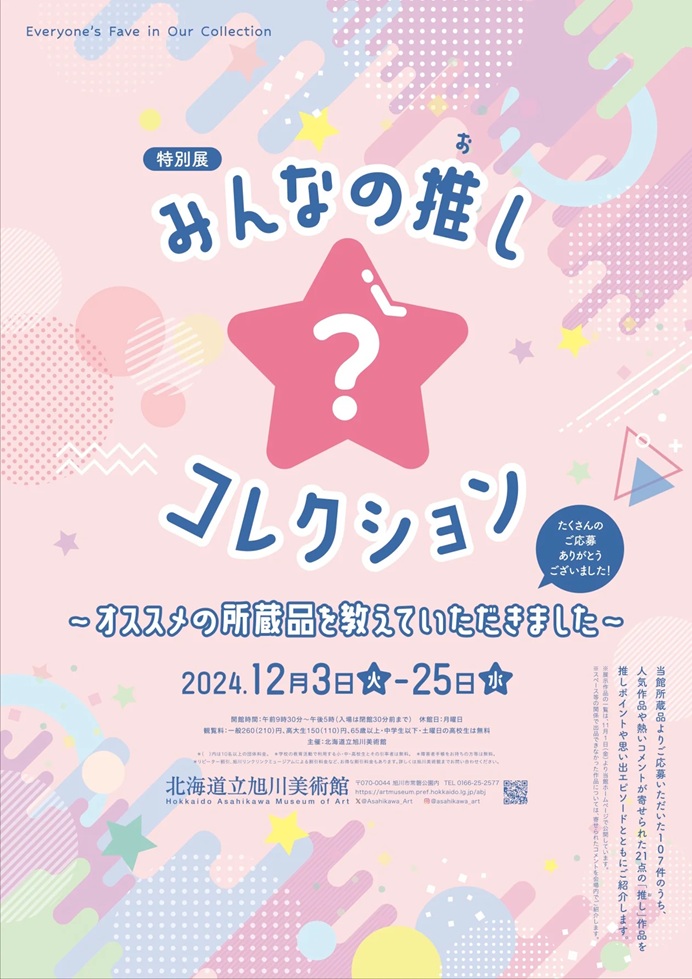 「みんなの推し☆コレクション～オススメの所蔵品を教えていただきました～」北海道立旭川美術館