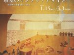 第97回企画展「墳墓のインテリアデザイン―墳墓観の変遷 漢から唐へ―」天理大学附属天理参考館