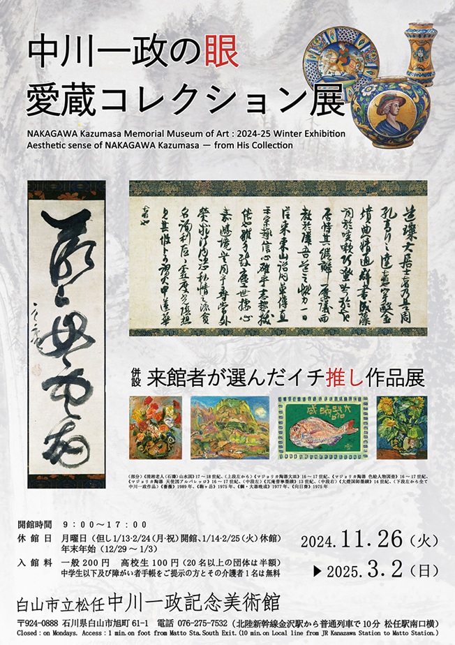 「中川一政の眼　愛蔵コレクション展」白山市立松任中川一政記念美術館