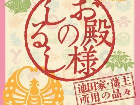 開館60周年記念展「お殿様のしるし―池田家・藩主所用の品々―」林原美術館