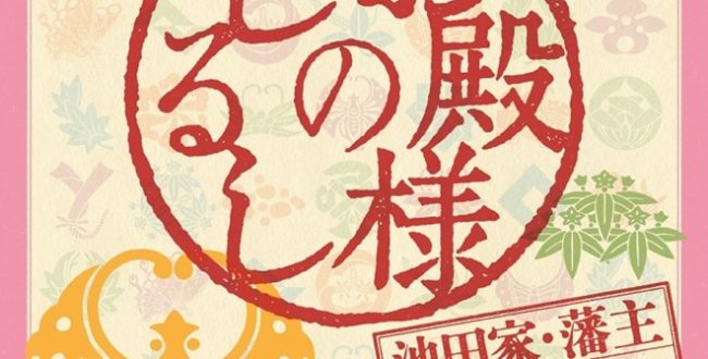 開館60周年記念展「お殿様のしるし―池田家・藩主所用の品々―」林原美術館