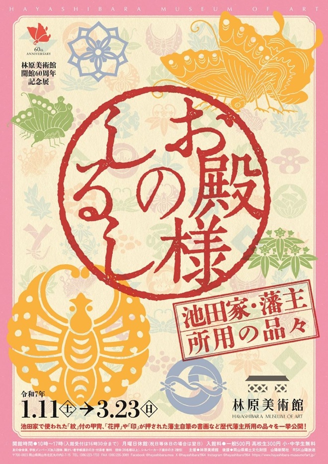 開館60周年記念展「お殿様のしるし―池田家・藩主所用の品々―」林原美術館