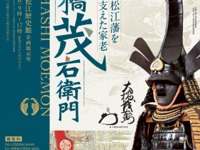 「松江藩を支えた家老　大橋茂右衛門」松江歴史館