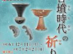 ほるたま展2024「古墳時代の祈り」埼玉県立さきたま史跡の博物館