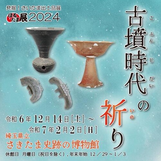 ほるたま展2024「古墳時代の祈り」埼玉県立さきたま史跡の博物館