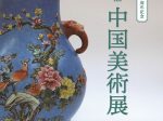 企画展Ⅱ「新収蔵品　中国美術展」京都外国語大学 国際文化資料館