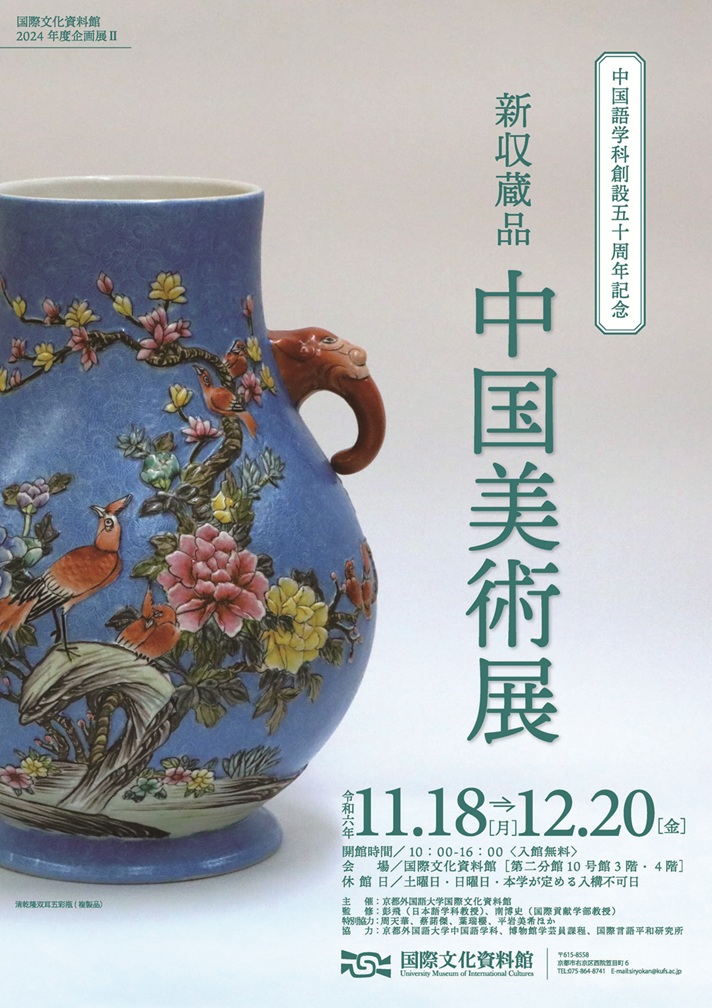 企画展Ⅱ「新収蔵品　中国美術展」京都外国語大学 国際文化資料館