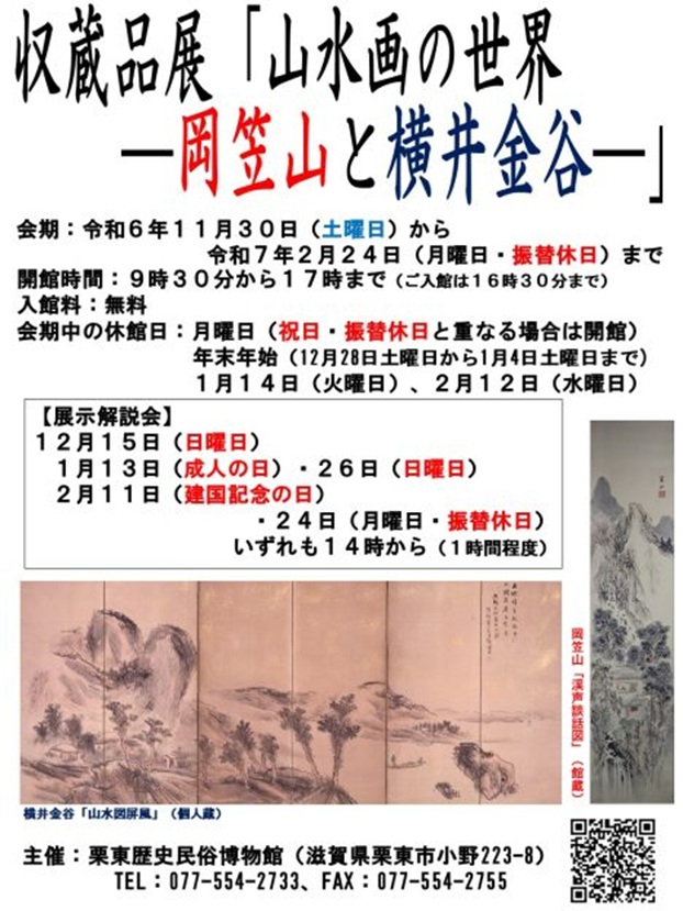 収蔵品展「山水画の世界―岡笠山と横井金谷―」栗東歴史民俗博物館