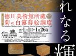 「晴れなる輝き 徳川美術館所蔵 菊の白露蒔絵調度」九州国立博物館