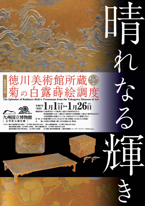 「晴れなる輝き 徳川美術館所蔵 菊の白露蒔絵調度」九州国立博物館