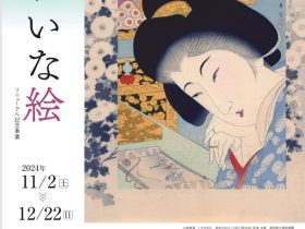 開館30周年 企画展「きれいな絵」香美市立美術館