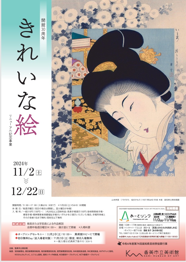 開館30周年 企画展「きれいな絵」香美市立美術館