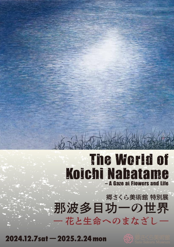 「那波多目功一の世界—花と生命(いのち)へのまなざし—」郷さくら美術館