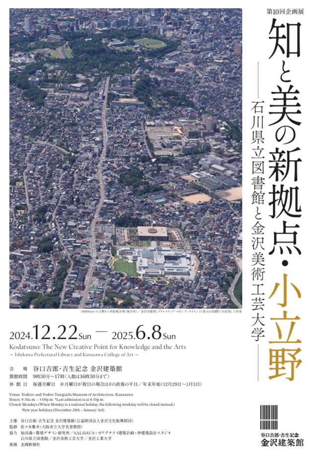 「知と美の新拠点・小立野 -石川県立図書館と金沢美術工芸大学-」谷口吉郎・吉生記念 金沢建築館