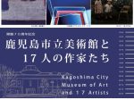 「鹿児島市立美術館と17人の作家たち」鹿児島市立美術館