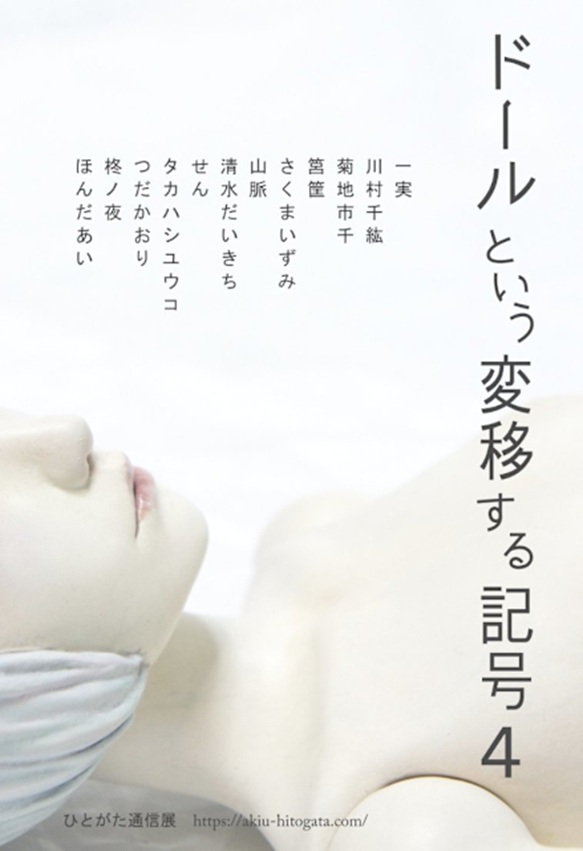 「ドールという変移する記号4」秋保の杜 佐々木美術館&人形館