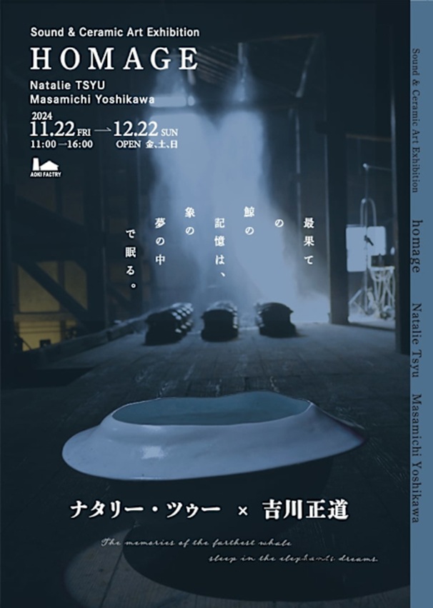 ナタリー・ツウー + 吉川正道 「オマージュ」旧青木製陶所