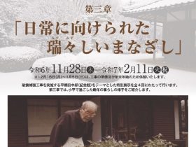 「平櫛田中邸の記憶　第三章 日常に向けられた瑞々しいまなざし」小平市平櫛田中彫刻美術館