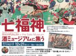 堀内ゑびすコレクション展「七福神、酒ミュージアムに集う」白鹿記念酒造博物館（酒ミュージアム）