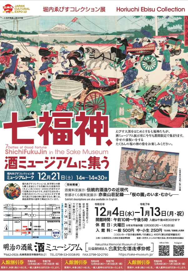 堀内ゑびすコレクション展「七福神、酒ミュージアムに集う」白鹿記念酒造博物館（酒ミュージアム）