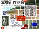 笹部さくら資料室「亦楽山荘記録 ―「桜の園」のいま・むかし―」白鹿記念酒造博物館（酒ミュージアム）