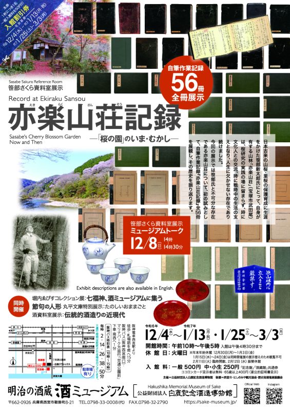 笹部さくら資料室「亦楽山荘記録 ―「桜の園」のいま・むかし―」白鹿記念酒造博物館（酒ミュージアム）