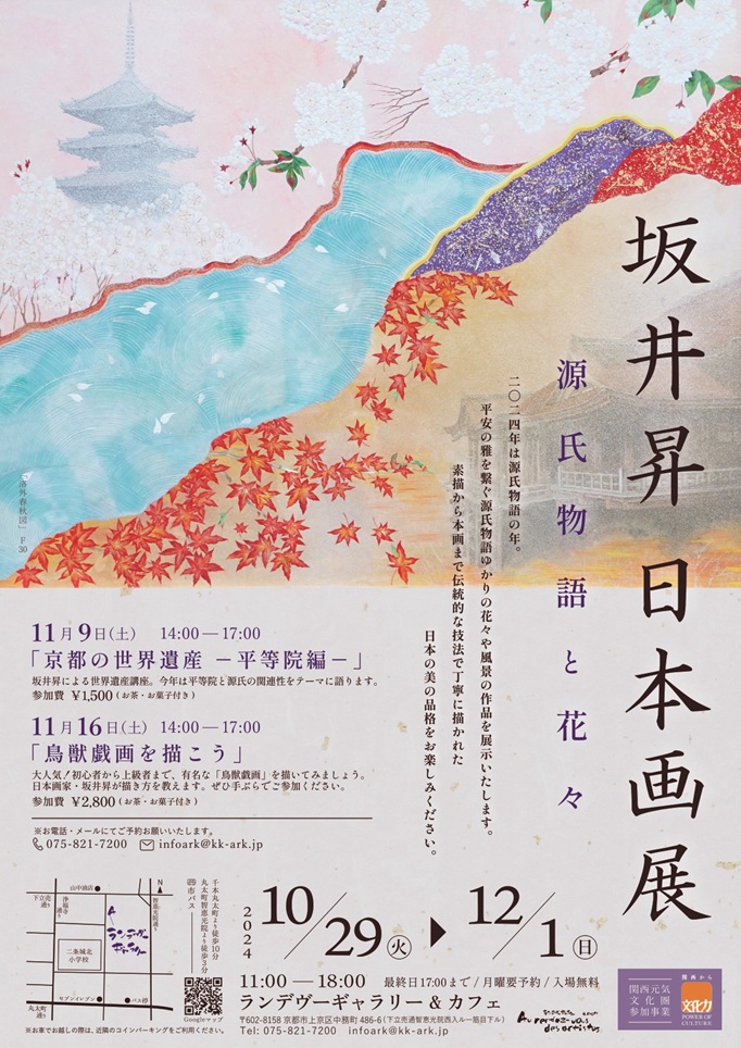 「坂井昇 日本画展 ～源氏物語と花々～」京都町家ランデヴーギャラリー＆カフェ