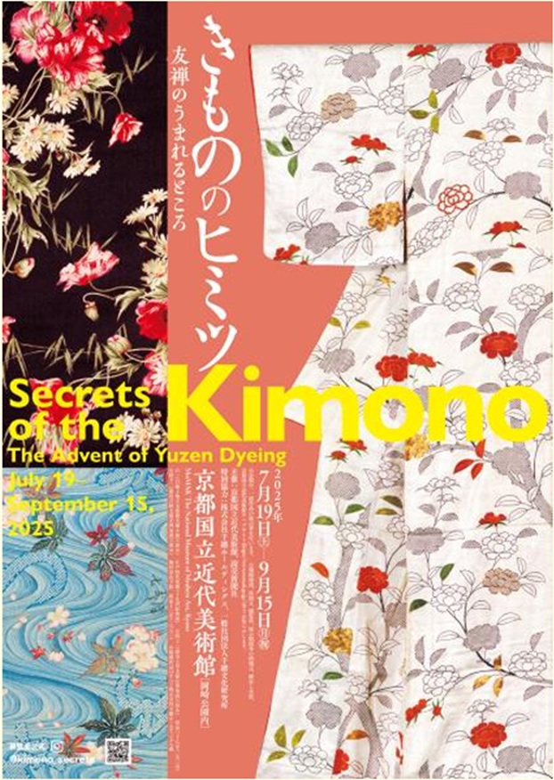 「きもののヒミツ 友禅のうまれるところ」京都国立近代美術館